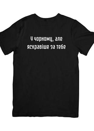 Футболка у чорному, але яскравіше за тебе