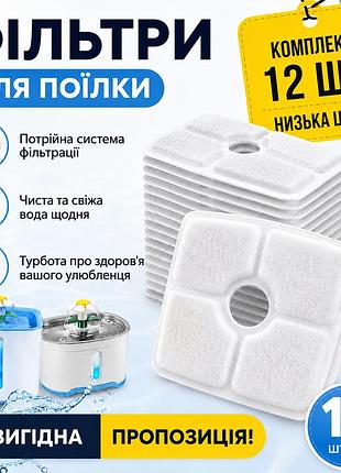 Комплект фільтрів для фонтану для кішок, фільтр для напувалки кота 12 шт, фільтр для фонтану для кішок