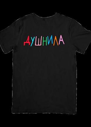 Футболка душнила