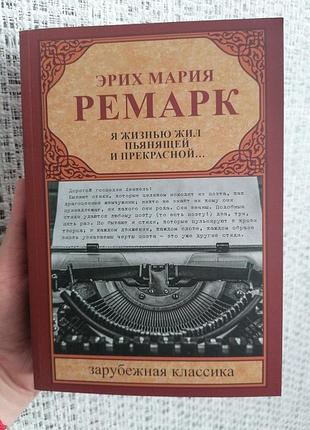 Эрих мария ремарк я жизнью жил пьянящей и прекрасной 2482