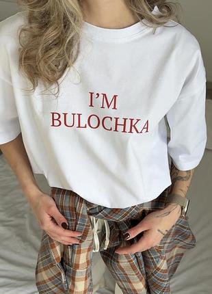 Жіноча оверсайз біла базова футболка з принтом «i’m bulochka»