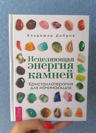 Владимир добров исцеляющая энергия камней. кристаллотерапия для начинающих 1039