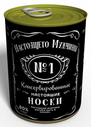 Консервированные носки настоящего мужчины - подарок мужчине - подарок любимому мужчине