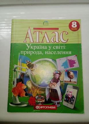 Атлас по географії 8 кл