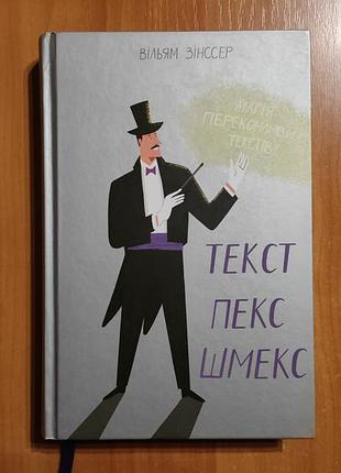 Уильям зинссер - текст-пекс-шмекс