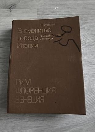Книга "знаменитые города италии"