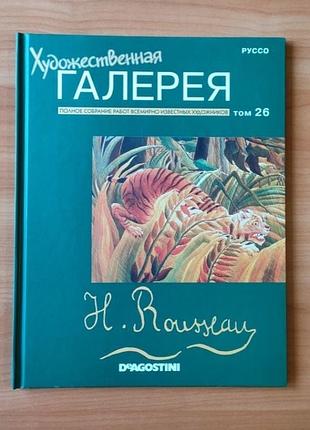 Альбом анри русо из серии худественская галерея