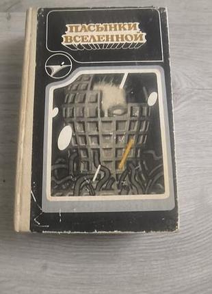 Книга " пасынки вселенной"