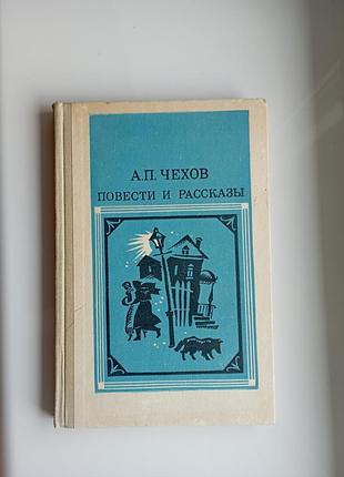 А.п.чехов " повести и рассказы"