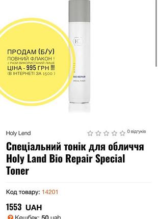 Продам тонер анти ейдж від зморшок holy land ізраїль