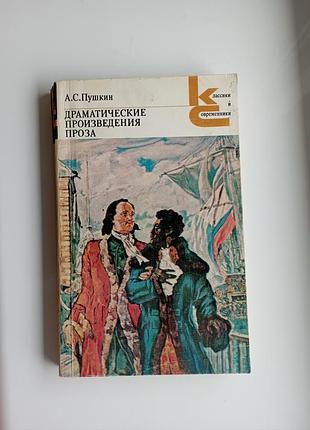 А.с.пушкин " драматические произведения. повести"