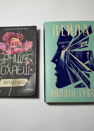 Коллін гувер «лейла», «покинь, якщо кохаєш»