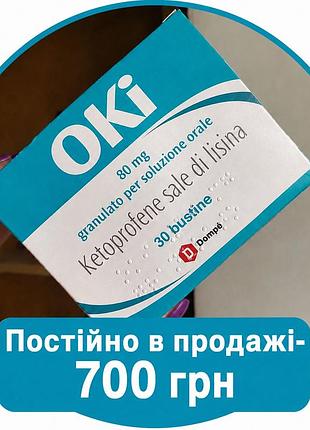 Італійське знеболювальне окі
