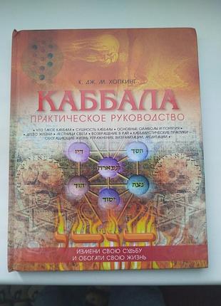 Каббала практическое руководство