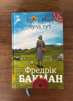 Фредрик бакман бритт-мари была здесь