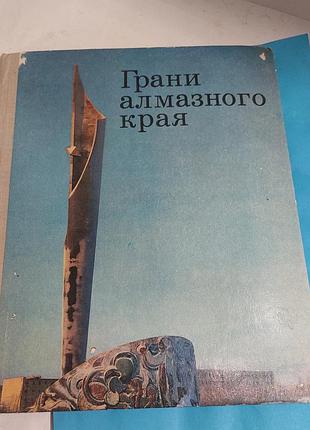 Книга,  грани алмазного края,  ссср,  научная