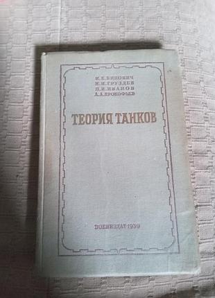 Я е бинович н и груздев п и иванов а а прокофьев теория танков 1939