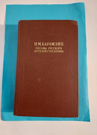 Книга.  н.м.карамзин. письма русского путешественника. повести