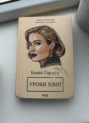«уроки хімії» бонні гармус