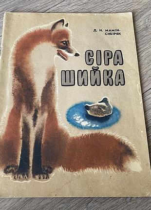 Сіра шийка