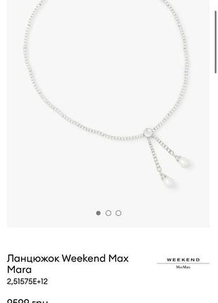 Weekend maxmara колье цепочка 9