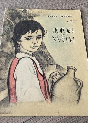 Дорога за хмари олесь гончар