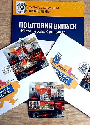 Города героев сумщина" 2 кпд с погашением суммы и киев, блок марок, буклет филателлистический с маркой и погашением.