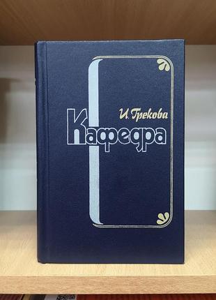 И. грекова (елена вентцель) "кафедра. хозяйка гостиницы. маленький гарусов. дамский мастер"