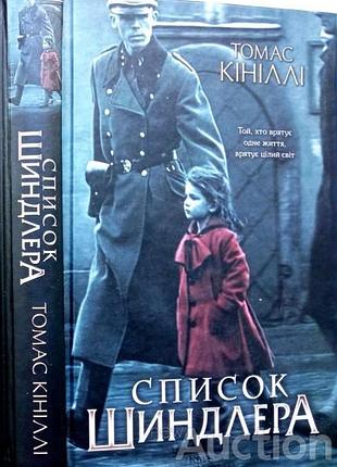 Томас кініллі. список шиндлера харків клуб сімейного дозвілля 2016р. 432с. палiтурка тверда 20х13 фо