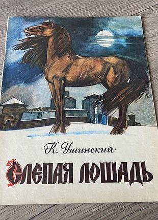 Слепая лошадь