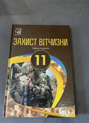 Підручник «захист вітчизни»