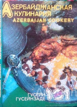 Азербайджанская кулинария.  101 блюдо.     баку. минарет. 1991г. около 80 с., цв. фотоилл.  гусейнза