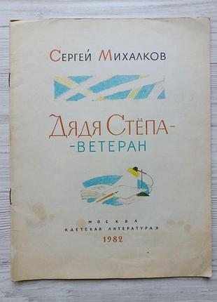 Сергей михалков. дядя стёпа - ветеран 1982г