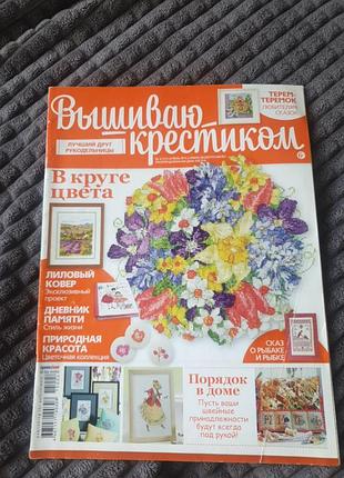 Журнал «вышиваю крестиком» (рус.) 4(131) аппель 2015