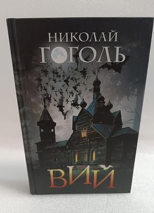 Николай гоголь вий.тарас бульба.вечер накануне ивана купала