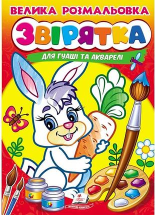 Книга - велика розмальовка. звірятка (для гуаші та акварелі).пегас