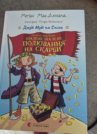Меган мак дональд джуди муди и стенк