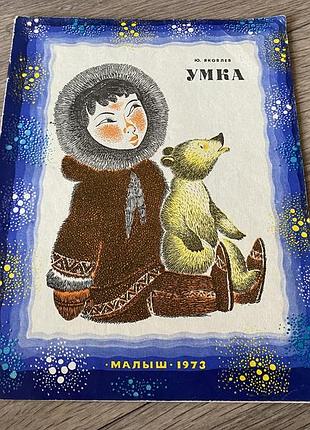 Умка яковлев худ зальцман