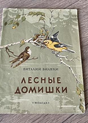 Лесные домишки бианки 1951