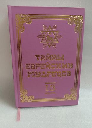 Вадим рабинович тайны еврейских мудрецов, 13 том
