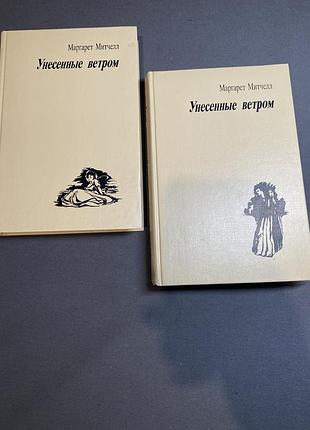 Маргарет митчелл унесенные ветром
