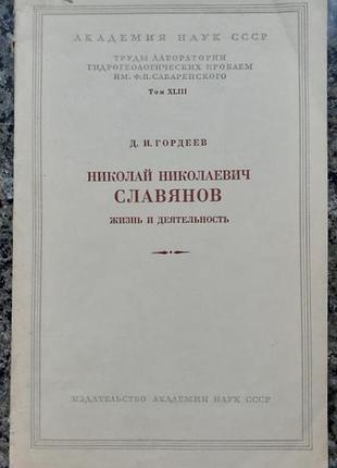 Славянов н.н. жизнь и деятельность труды лаборатории гидрогеологических проблем"