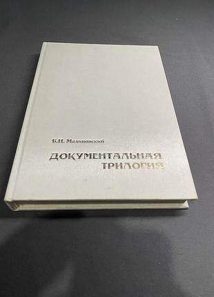 Б.н. малиновский документальная трилогия