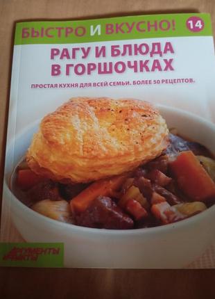 Быстро и вкусно! рагу и блюда в горшочках. простая кухня для всей семьи. более 50 рецептов