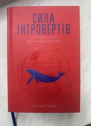 Сила інтровертів, сьюзен кейн