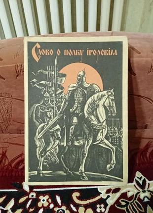 Слово о полку игореве