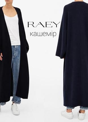 Raey длинный премиальный кашемировый кардиган