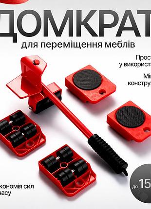 Ручной домкрат для перемещения мебели до 150кг универсальный набор инструментов 5 в1 для транспортировки техники и предметов
