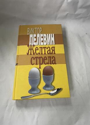Книга виктора пеева "желтая стрела" 2004р.