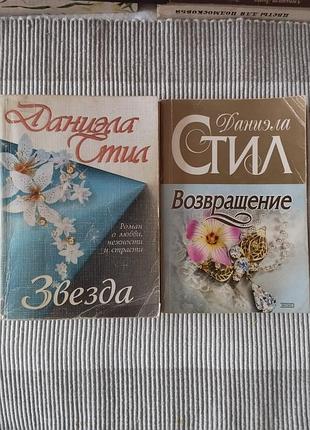 Цена за все, данела стол, звезда, возвращение, роман, книги винтаж 2000